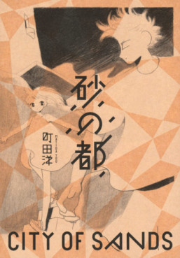 Manga - Manhwa - Suna no Miyako jp Vol.0