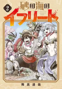 Manga - Manhwa - Suna no Umi no Ifrit jp Vol.2