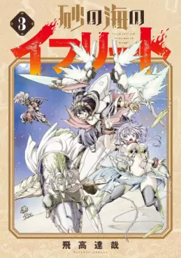 Manga - Manhwa - Suna no Umi no Ifrit jp Vol.3