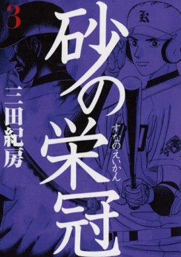 Manga - Manhwa - Suna no Eikan jp Vol.3