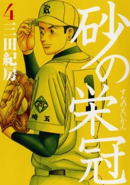 Manga - Manhwa - Suna no Eikan jp Vol.4
