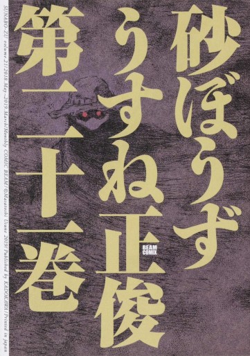 Manga - Manhwa - Sunabôzu jp Vol.21