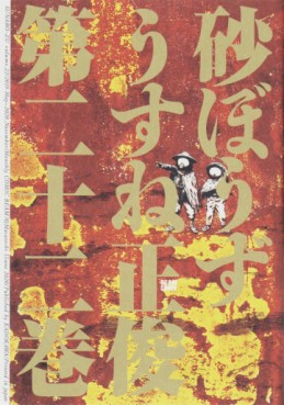 Sunabôzu jp Vol.22