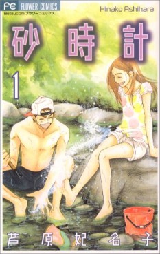 Manga - Manhwa - Sunadokei jp Vol.1