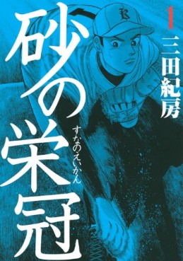Manga - Manhwa - Suna no Eikan jp Vol.1