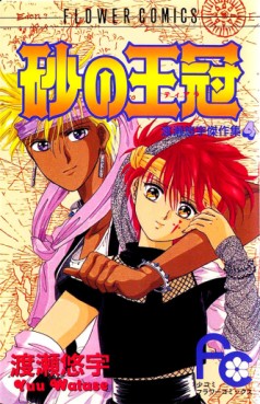 Manga - Manhwa - Suna no Tiara jp Vol.0
