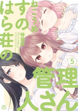 Manga - Manhwa - Sunoharasou no Kanrinin-san jp Vol.5