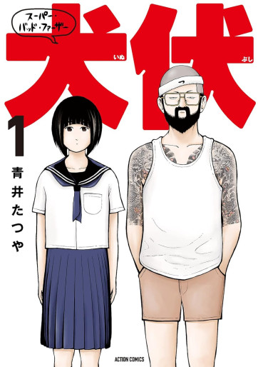Manga - Manhwa - Super Bad Father Inubushi jp Vol.1