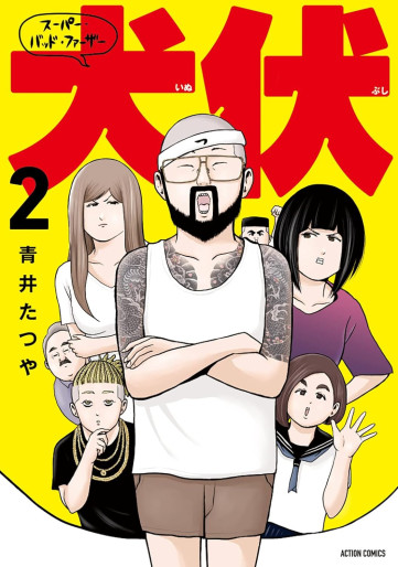 Manga - Manhwa - Super Bad Father Inubushi jp Vol.2