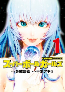 Manga - Manhwa - Super Ball Girls jp Vol.1