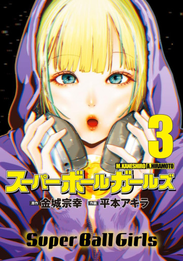 Manga - Manhwa - Super Ball Girls jp Vol.3