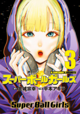 Manga - Manhwa - Super Ball Girls jp Vol.3