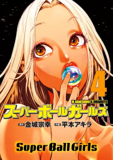 Manga - Manhwa - Super Ball Girls jp Vol.4