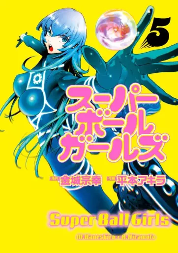 Manga - Manhwa - Super Ball Girls jp Vol.5