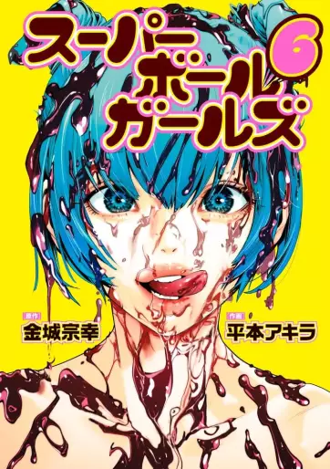 Manga - Manhwa - Super Ball Girls jp Vol.6