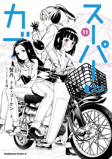 Manga - Manhwa - Super Cub jp Vol.11