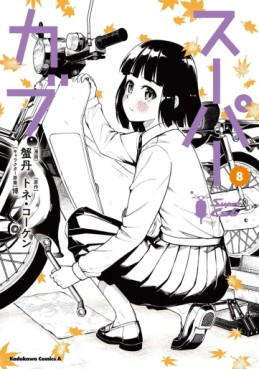 Manga - Manhwa - Super Cub jp Vol.8