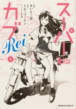 Manga - Manhwa - Super Cub Rei jp Vol.1