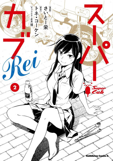 Manga - Manhwa - Super Cub Rei jp Vol.2
