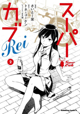 manga - Super Cub Rei jp Vol.2