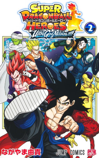 Manga - Manhwa - Super Dragon Ball Heroes - Ultra God Mission!!!! jp Vol.2