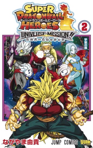 Manga - Manhwa - Super Dragon Ball Heroes - Universe Mission!! jp Vol.2