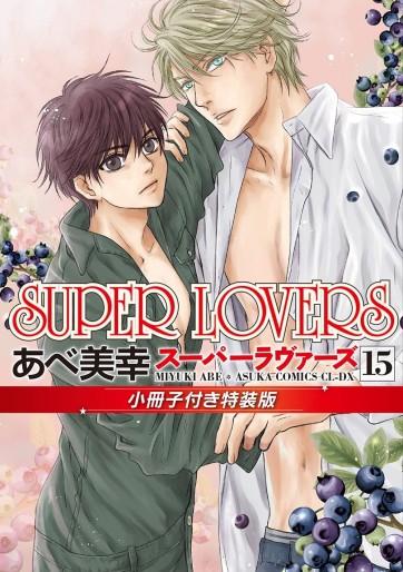 Manga - Manhwa - Super Lovers jp Vol.15