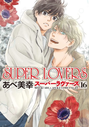 Manga - Manhwa - Super Lovers jp Vol.16