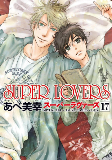 Manga - Manhwa - Super Lovers jp Vol.17