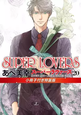 Manga - Manhwa - Super Lovers - Édition spéciale jp Vol.20