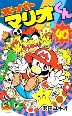 Manga - Manhwa - Super Mario-kun jp Vol.40