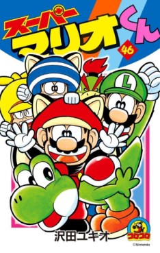 Manga - Manhwa - Super Mario-kun jp Vol.46