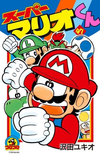 Manga - Manhwa - Super Mario-kun jp Vol.47