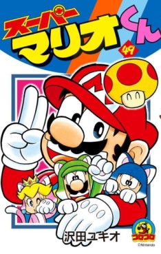 Manga - Manhwa - Super Mario-kun jp Vol.49