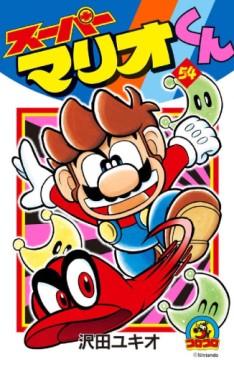 Manga - Manhwa - Super Mario-kun jp Vol.54