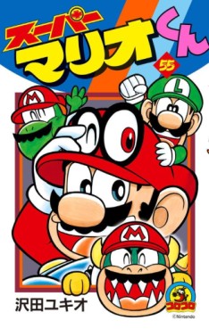 Manga - Manhwa - Super Mario-kun jp Vol.55
