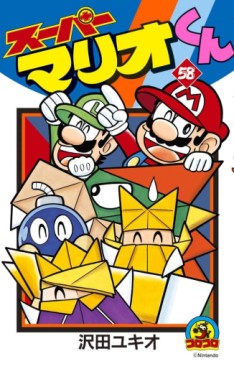 Manga - Manhwa - Super Mario-kun jp Vol.58