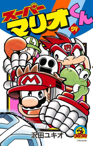 Manga - Manhwa - Super Mario-kun jp Vol.59