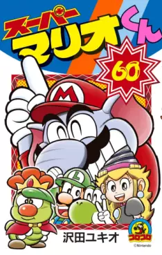 Manga - Manhwa - Super Mario-kun jp Vol.60
