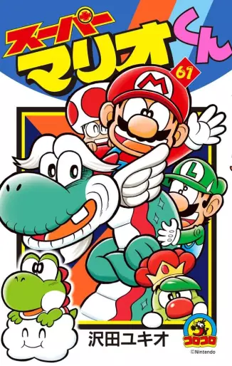 Manga - Manhwa - Super Mario-kun jp Vol.61