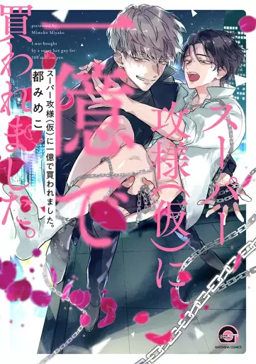 Manga - Manhwa - Super Seme-sama (Kari) ni Ichi Oku de Kawaremashita jp Vol.0