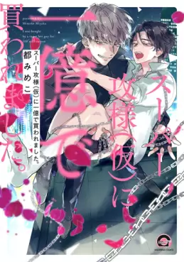 Manga - Manhwa - Super Seme-sama (Kari) ni Ichi Oku de Kawaremashita jp Vol.0