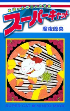 Manga - Manhwa - Super Cat jp Vol.0
