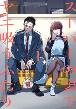 Manga - Manhwa - Super no Ura de Yani Sû Futari jp Vol.1