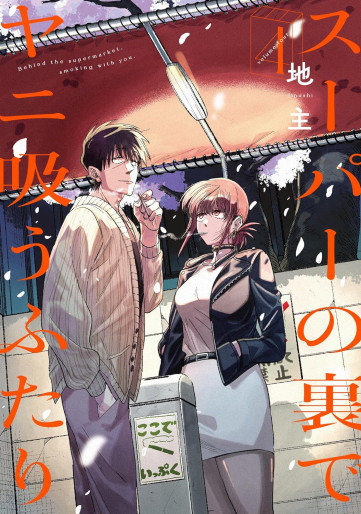 Manga - Manhwa - Super no Ura de Yani Sû Futari jp Vol.4