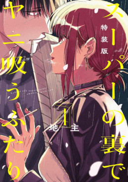 Manga - Manhwa - Super no Ura de Yani Sû Futari - Édition spéciale jp Vol.4