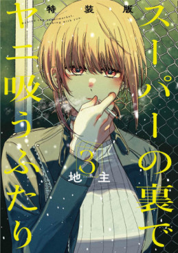 Manga - Manhwa - Super no Ura de Yani Sû Futari - Édition spéciale jp Vol.3