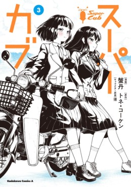 Manga - Manhwa - Super Cub jp Vol.3