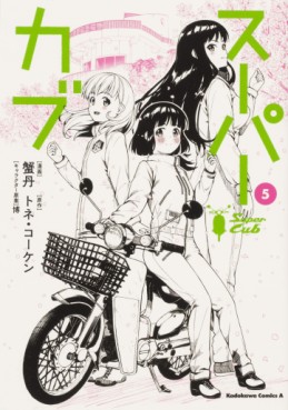 Manga - Manhwa - Super Cub jp Vol.5