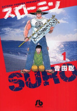 Manga - Manhwa - Suro–nin - Bunko jp Vol.1